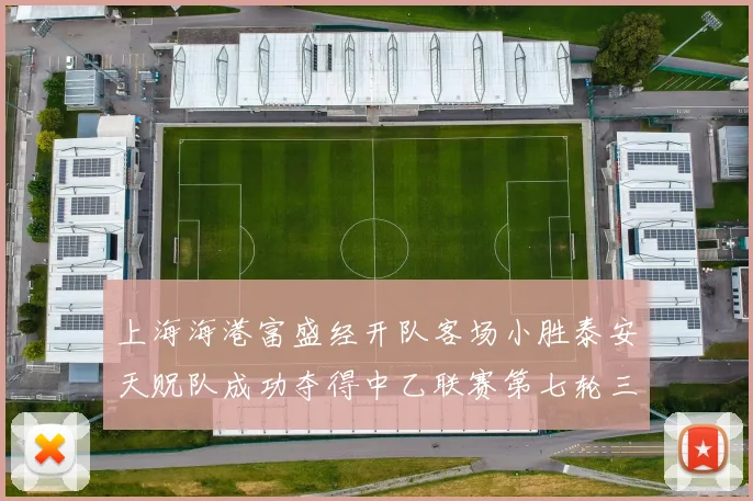 上海海港富盛经开队客场小胜泰安天贶队成功夺得中乙联赛第七轮三分