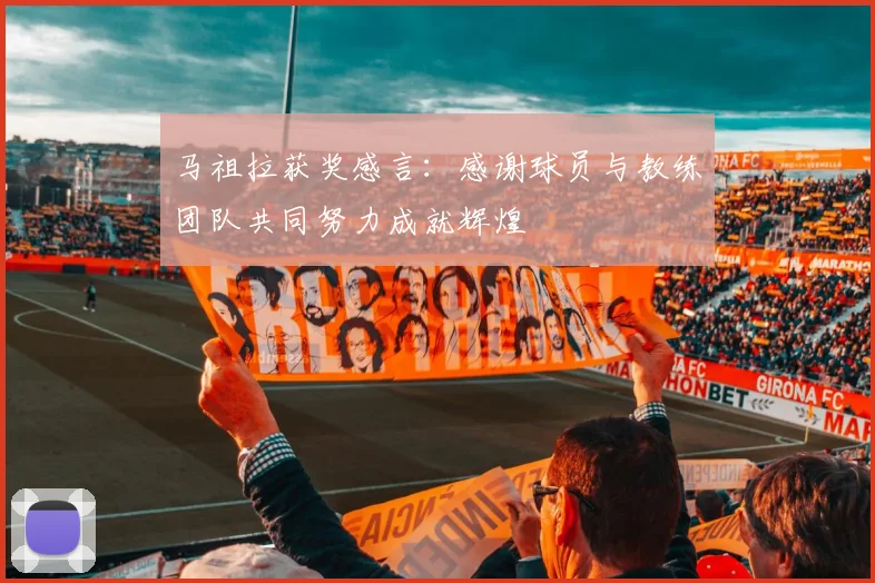 马祖拉获奖感言：感谢球员与教练团队共同努力成就辉煌
