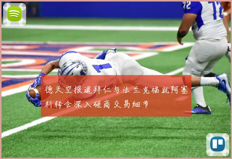 德天空报道拜仁与法兰克福就阿塞科转会深入磋商交易细节