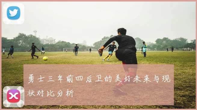 勇士三年前四后卫的美好未来与现状对比分析
