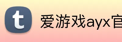 爱游戏ayx官方全站 Logo